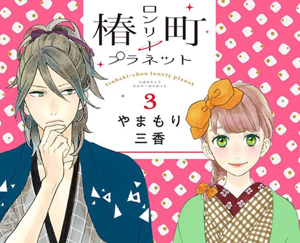 Tsubaki-chou Lonely Planet Volume 3 in English out – my FAVORITE romance manga