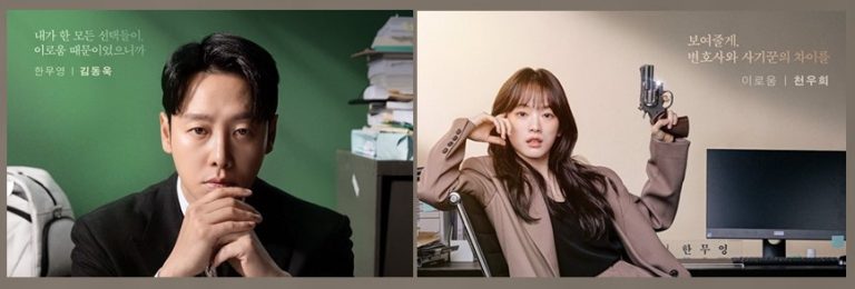 Delightfully Deceitful posters have Kim Dong Wook and Chun Woo Hee as the lawyer and the scam artist