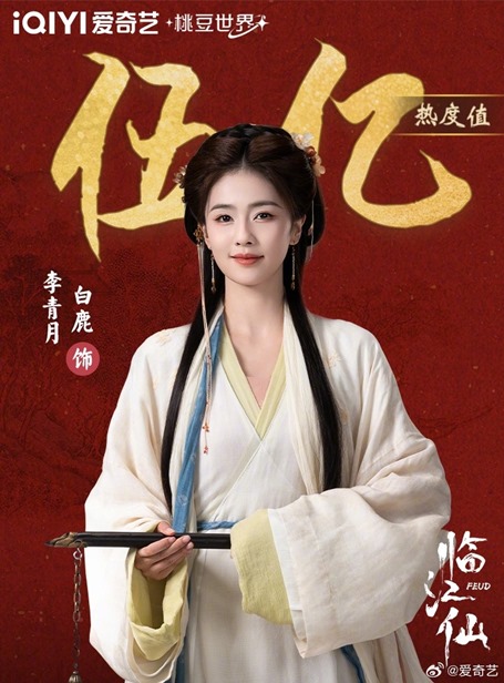Feud’s Li Qing Yue (Bai Lu) earns 0.5 BILLION popularity points adding 100 million in just 1 week