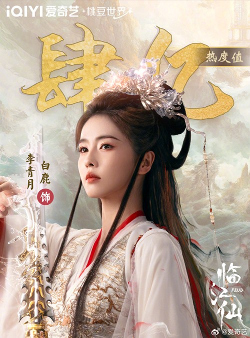 Feud’s Li Qing Yu (Bai Lu) surpasses 400 million popularity points – celebratory visual released