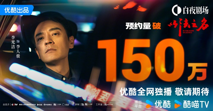 In the Name of Justice celebratory poster – C-drama exceeds 1.5 reservations