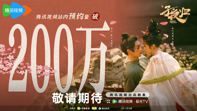 Moonlit Reunion celebratory poster – Cdrama exceeds 2 million reservations on Tencent Video