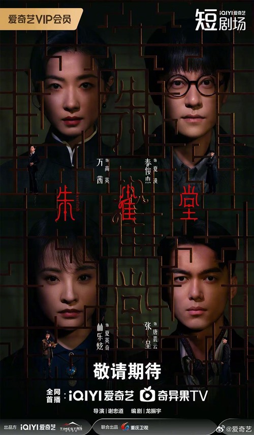 New Rosefinch ‘mystery poster’ drops featuring Wan Qi An, Qin Jun Jie, Lin Le Xuan and Zhang Cheng