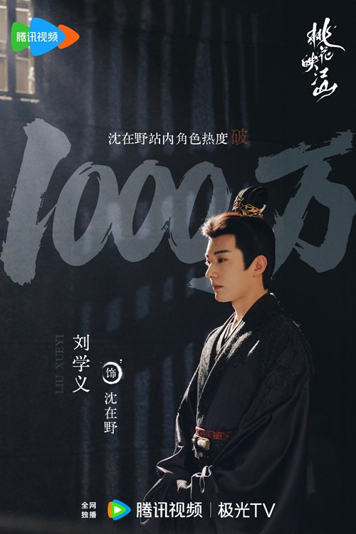 The Princess’s Gambit’s Shen Zai Ye (aka Liu Xue Yi) exceeds 10 million character popularity points on Tencent