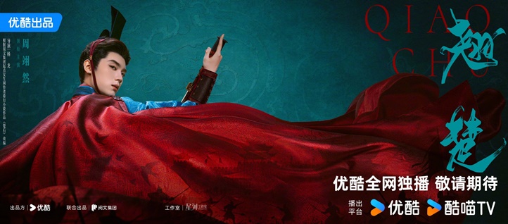 ‘Qiao Chu’ character posters out – Zhou Yi Ran and Chen Du Ling C-drama now on reservation on YOUKU