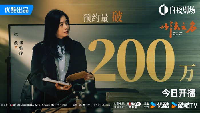 New In The Name of Justice poster celebrates 2 million reservations as C-drama premieres on YOUKU