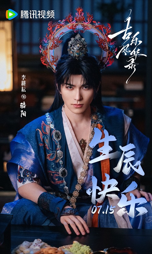 Actor Li Geng Yun’s Happy Birthday poster features still from Gu Le Feng Hua Lu (aka Ancient Music Records)