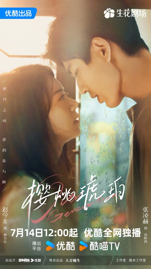 New romantic ‘Our Generation’ poster with Zhang Ling He and Zhao Jin Mai about to kiss released