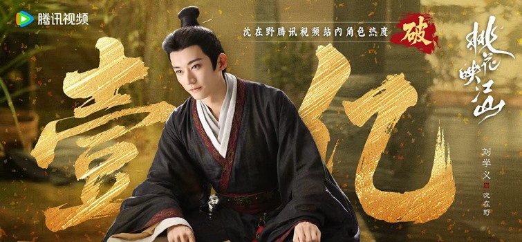 The Princess’s Gambit’s Shen Zai Ye (aka Liu Xue Yi) exceeds 100 million character popularity points as C-drama ends
