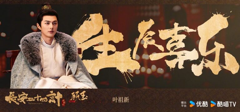 The Vendetta of An’s Ye Zu Xin gets Happy Birthday poster as C-drama heads to YOUKU soon
