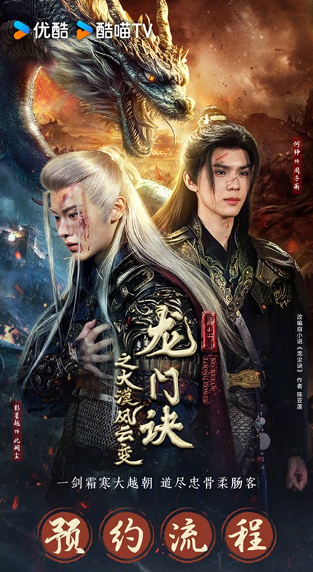 Secret of Loong Power premieres July 30th – poster of Peng Xing Yue and He Qiu Shi drops