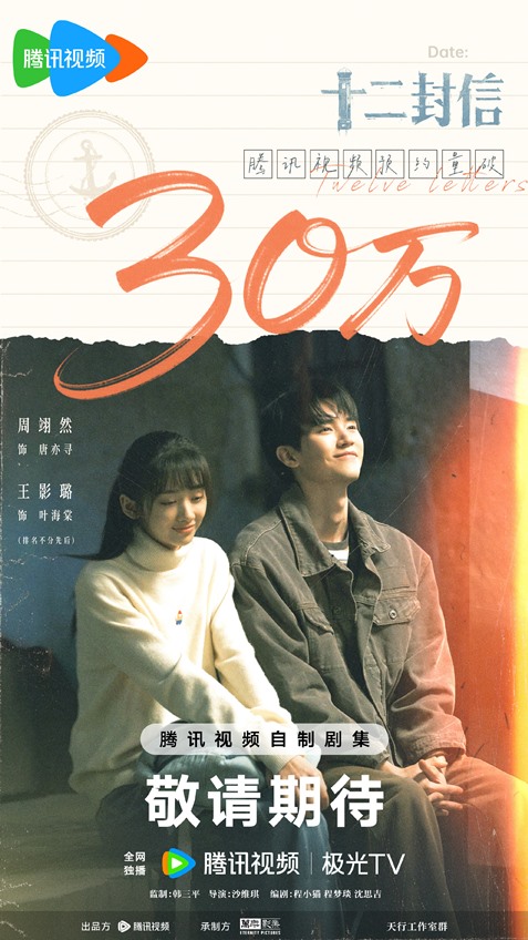 C-drama Twelve Letters exceeds 300,000 reservations – poster of Zhou Yi Ran and Wang Ying Lu premieres