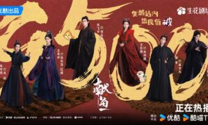 Destiny Brings the Demon hits 9500 on YOUKU’s heat index – 2 more celebratory posters released