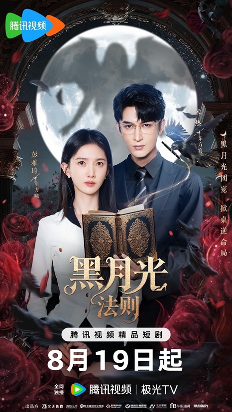 New ‘Hei Yue Guang Fa Ze’ poster drops as Yakisa and Merxat Yalkun-led drama premieres tomorrow