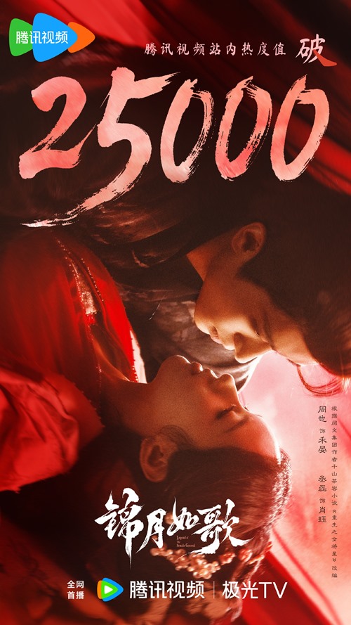 Legend of the Female General hits 25000 on heat index (updated to 26000) – Zhou Ye and Ryan Cheng poster drops