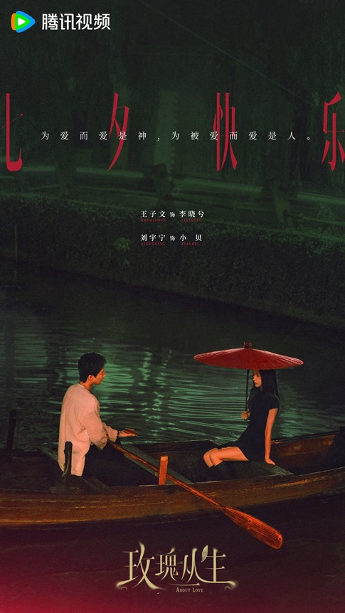 Liu Yu Ning’s ‘About Love’ Qixi Festival poster released to celebrate Chinese Valentine’s Day