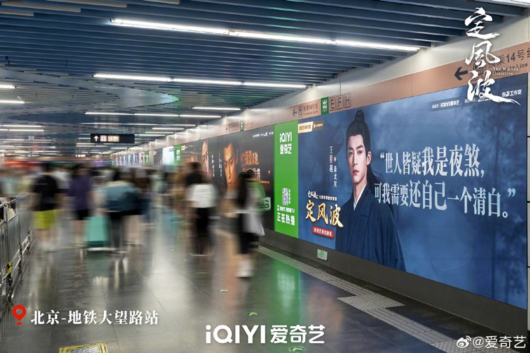 The Wanted Detective billboards displayed at Dawang Lu subway station in Beijing