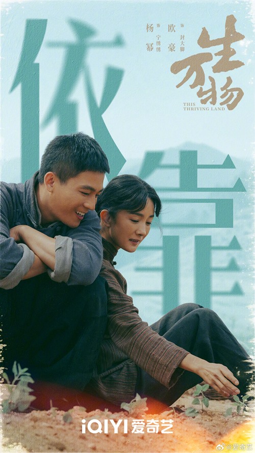 3 pretty ‘This Thriving Land’ posters drop as C-drama premieres on iQIYI and on iQIYI’s YouTube channel