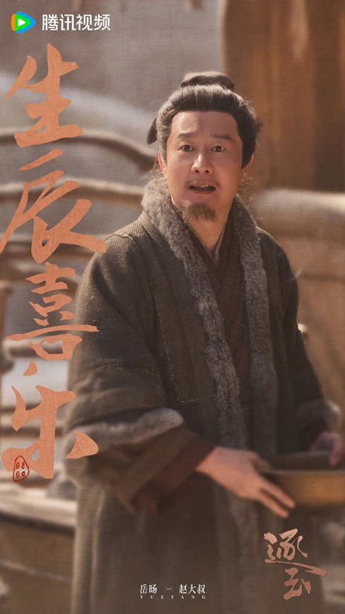 Tencent celebrates Yue Yang’s 48th birthday with visuals from Zhu Yu and The Richest Poor Guy