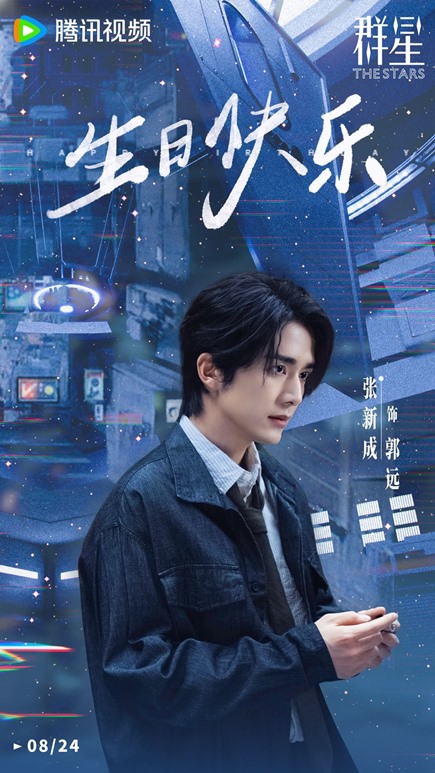 Zhang Xin Cheng gets ‘The Stars’ Happy Birthday visual of Guo Yuan via Tencent
