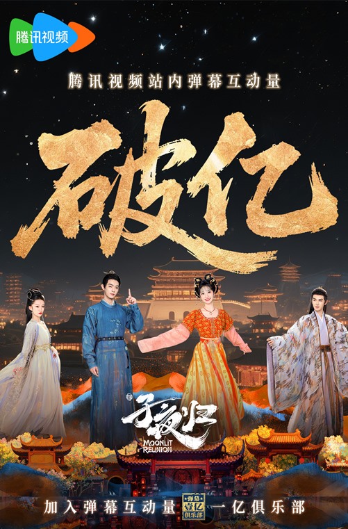 Moonlit Reunion exceeds 100 million barrage comments – pretty celebratory poster drops of 4 main characters