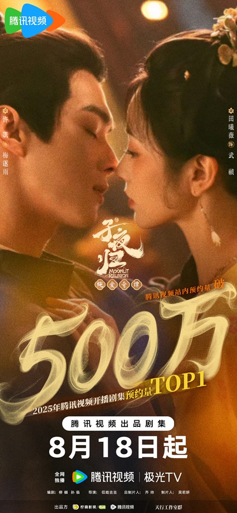 Moonlit Reunion reservations hit 5 million as C-drama premieres tomorrow – new poster of Xu Kai and Tian Xi Wei drops