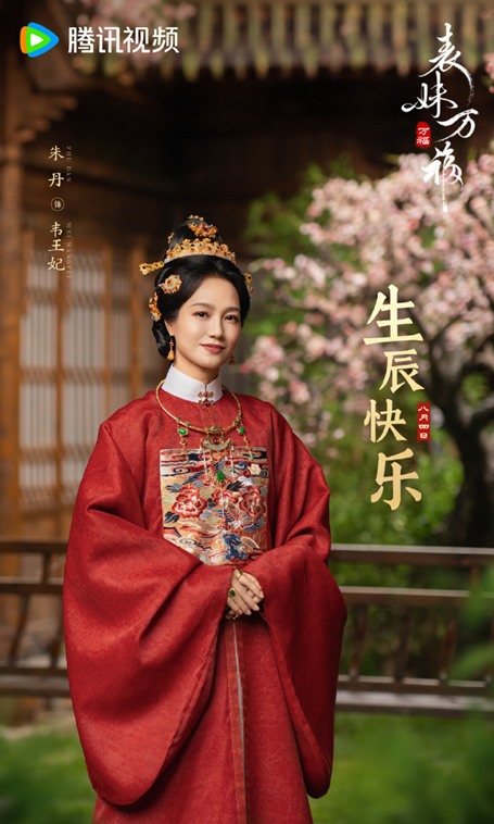 Tencent wishes Zhu Dan a happy birthday with pretty Biao Mei Wan Fu poster