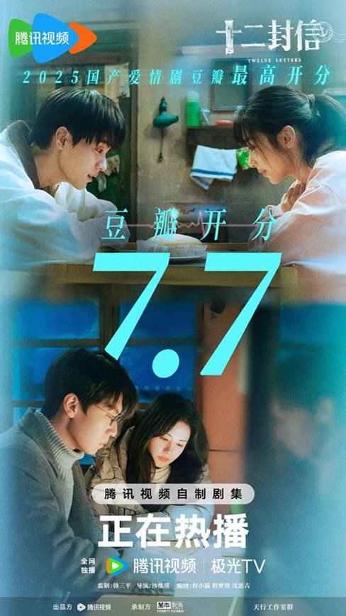 Twelve Letters grabs 7.7 on Douban – best rating for a domestic romance drama in 2025 so far