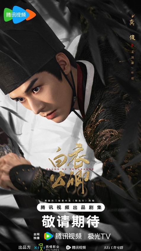 6 Blade of Vengeance character visuals drop – Gong Jun, Wang Yu Wen, Yu Cheng En and others