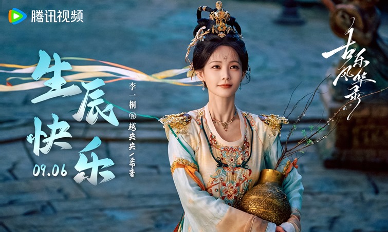 It’s Li Yi Tong’s 35th birthday – Tencent drops poster from Gu Le Feng Hua Lu to celebrate