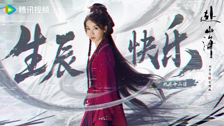Liu Meng Rui turns 23 – gets Happy Birthday visual from The Journey of Legend from Tencent