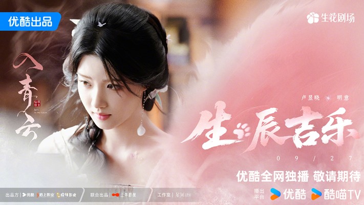 Lu Yu Xiao gets pretty Love in the Clouds visual from YOUKU as she celebrates her 26th birthday