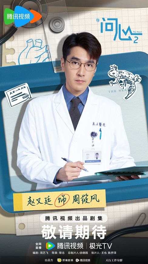 10 The Heart, Season 2 character visuals drop – main cast confirmed, includes Mark Chao, Jin Shi Jia and  Mao Xiao Tong