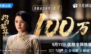 Tony Yang, Rayzha Alimjan and Mao Zi Jun’s ‘Wild Ambition Bloom’ exceeds 1 million reservations