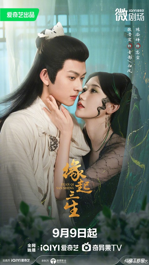 Zhang Jin Yi and  Chen Tian Xiang’s ‘Yuan Qi San Sheng’ premiere date announced