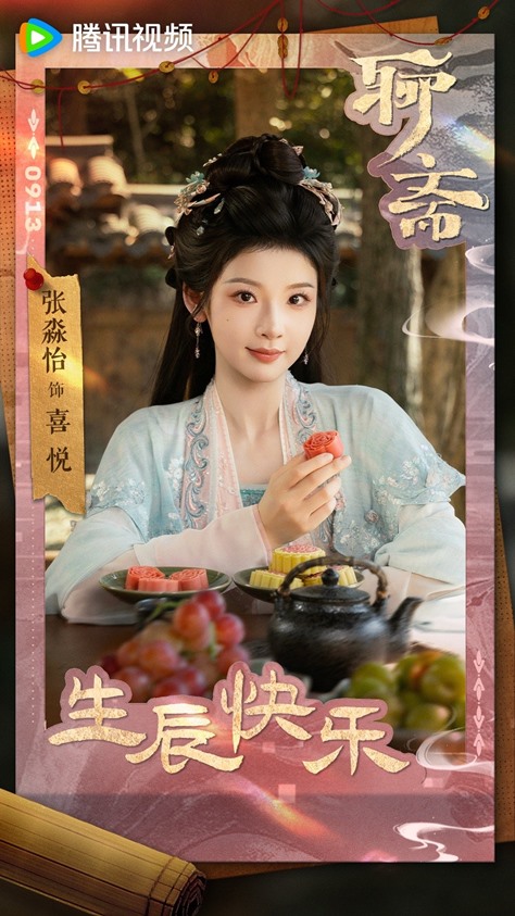 Zhang Miao Yi is 27-years-old today – gets birthday visual from upcoming C-drama Liao Zhai from Tencent