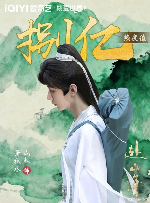 The Journey of Legend’s Xiao Qiu Shui exceeds 800 million character popularity on iQIYI – congrats to Cheng Yi!