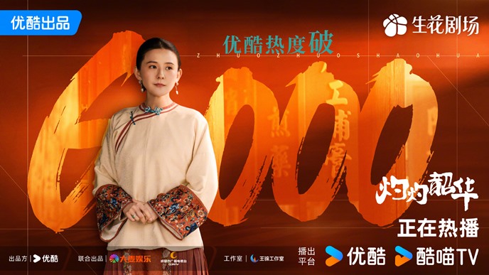 A celebratory poster as Wild Ambition Bloom exceeds 6000 on YOUKU's heat index