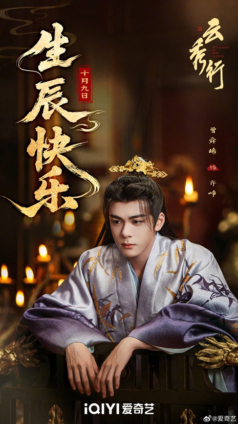 Joseph Zeng gets The Legend of Rosy Clouds birthday visual from iQIYI to celebrate 28th birthday