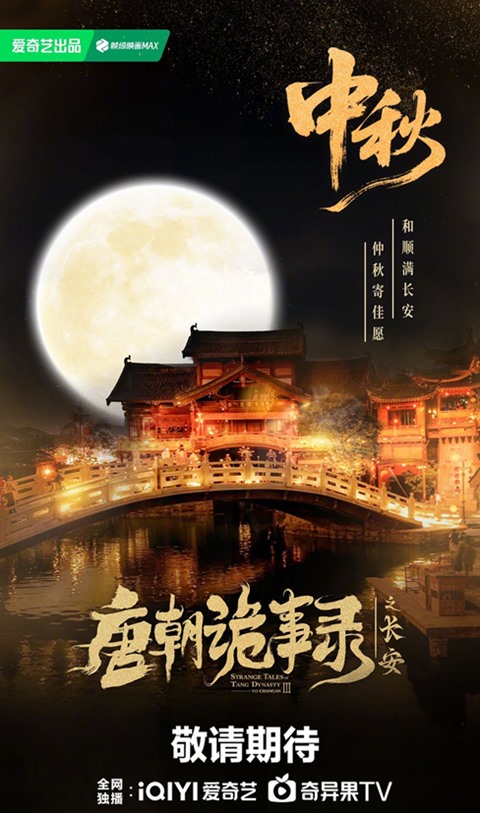 Atmospheric ‘Strange Tales of Tang Dynasty 3’ poster out to celebrate Mid-Autumn Festival in China