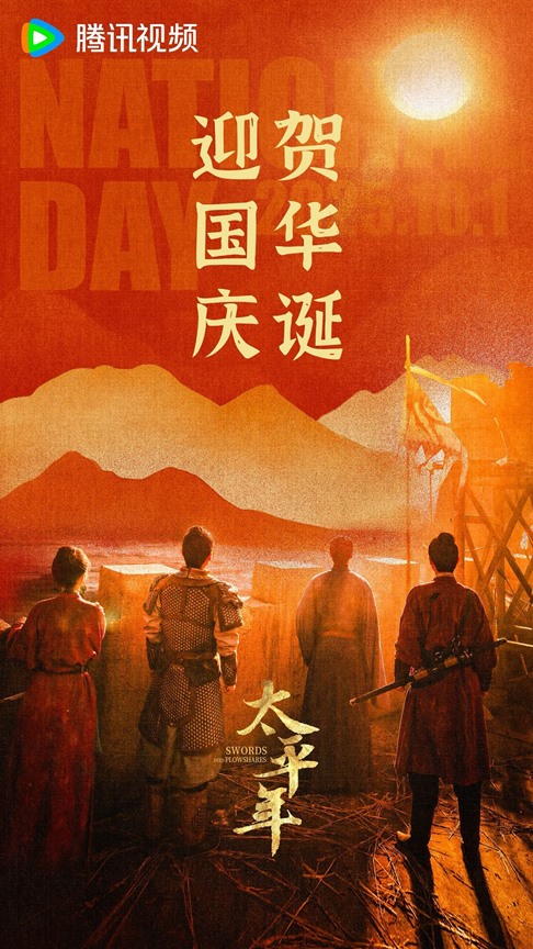 Bai Yu and Zhou Yu Tong’s ‘Swords into Ploughshares’ drops poster to celebrate National Day