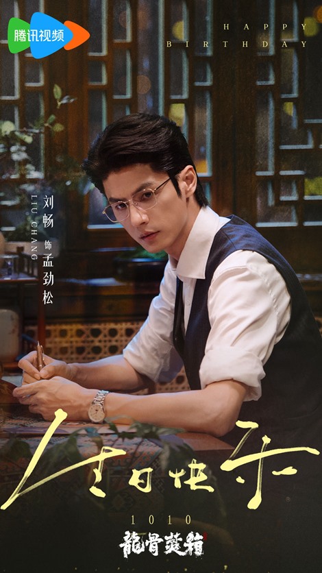 Liu Chang gets Happy Birthday visual from ‘Long Gu Fen Xiang’ as Chinese actor turns 39